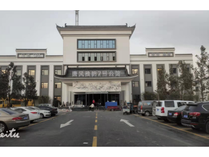 唐风雅韵七号公馆