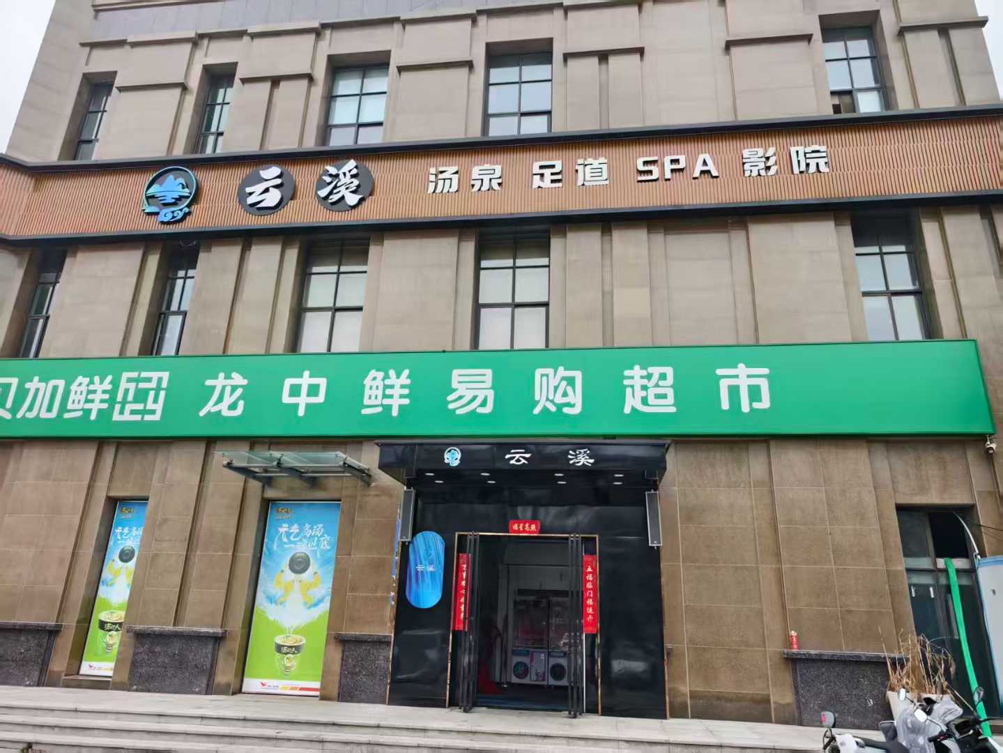 正隆足浴沙发 × 郑州港区云溪汤泉