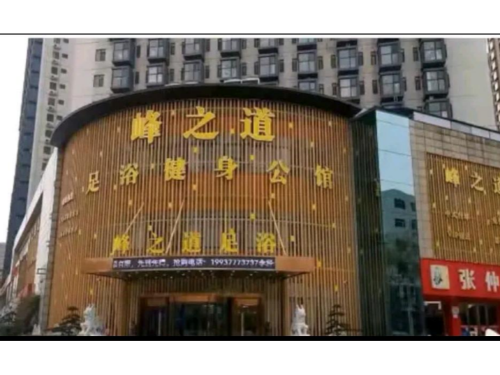 峰之道足疗健身公馆