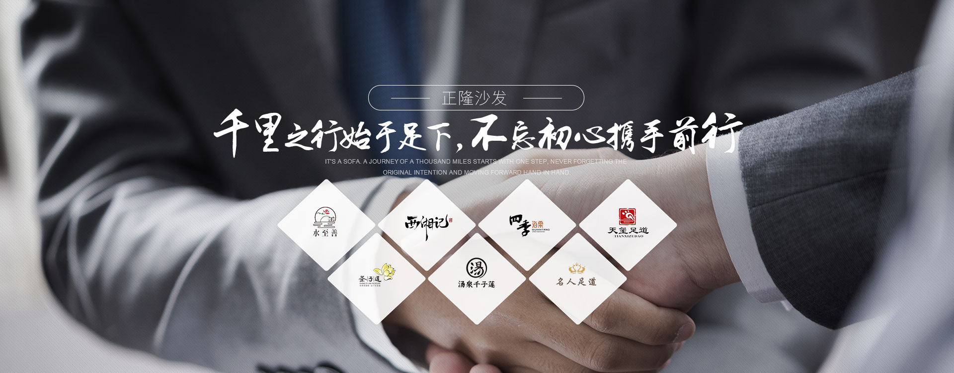 正隆沙发，千里之行始于足下，不忘初心携手前行